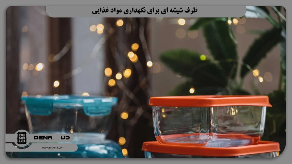 ظرف شیشه ای برای نگهداری مواد غذایی