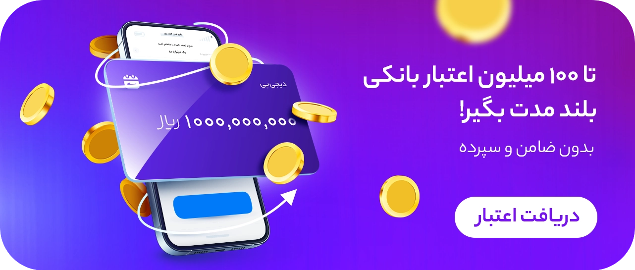 وام 100 میلیونی دیجی کالا