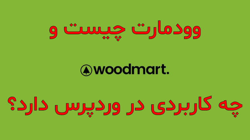 قالب وودمارت چیست و چه کاربردی در وردپرس دارد