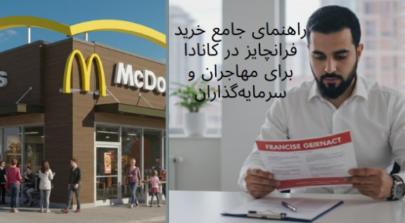 C:\Users\Yas\Downloads\خرید فرانچایز در کانادا.jpg