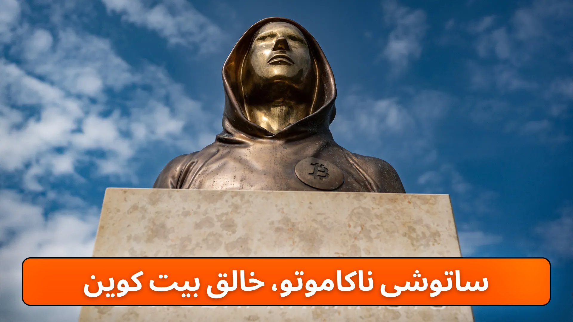 خالق بیت کوین