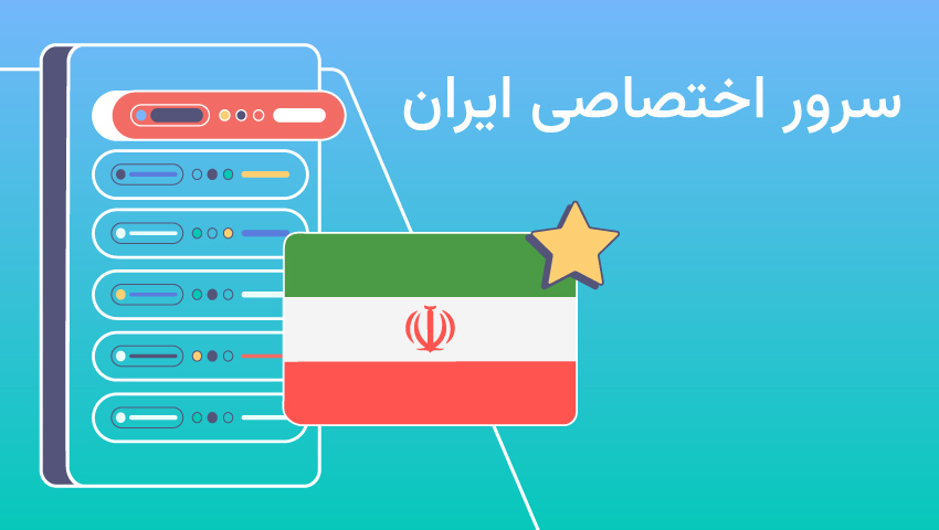 سرور اختصاصی ایران