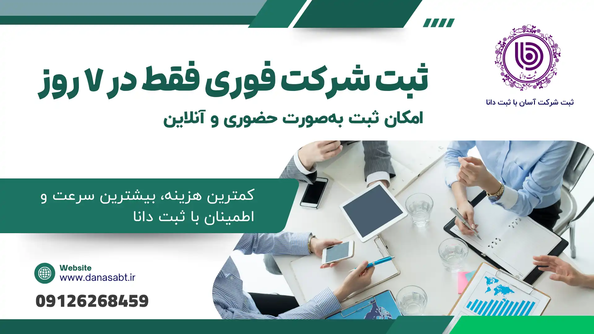 ثبت شرکت آسان با ثبت دانا