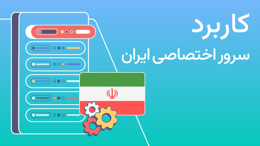کاربرد سرور اختصاصی ایران