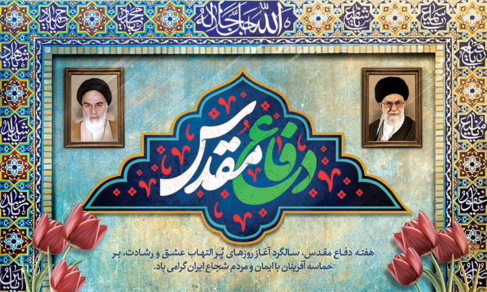 تایپوگرافی دفاع مقدس