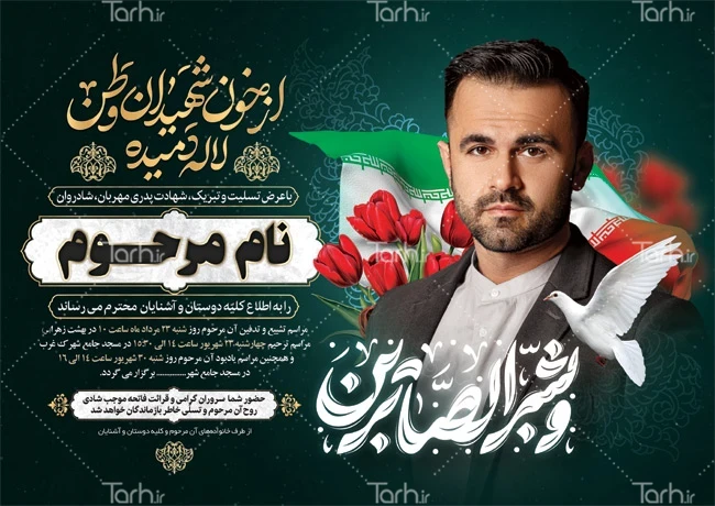 نمونه طرح لایه باز آگهی ترحیم شهید با جایگاه عکس شهید– tarh.ir