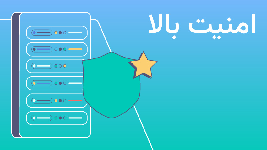 امنیت بالا