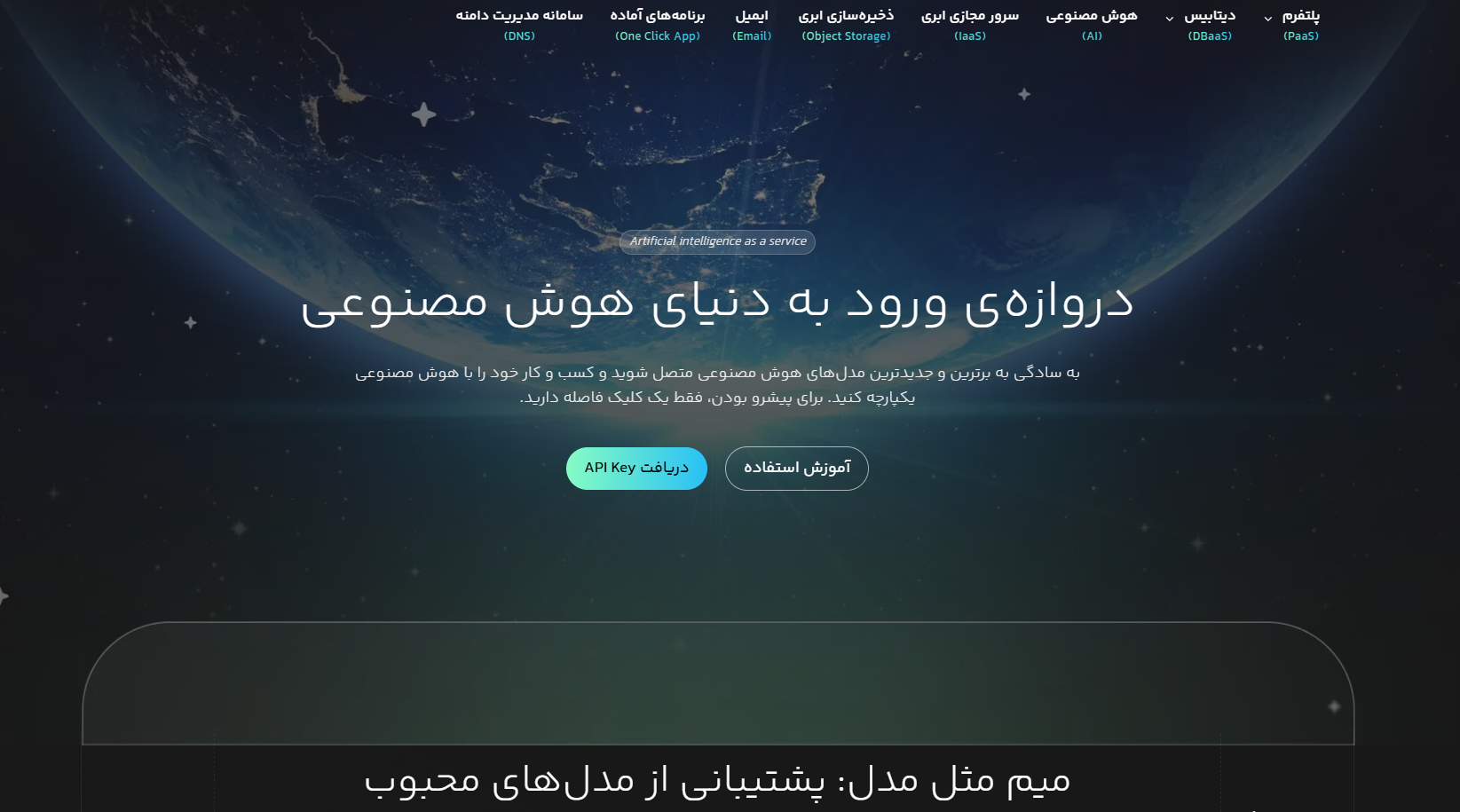 راهکار اول: راهاندازی سریع مدل هوش مصنوعی بدون دردسر با لیارا