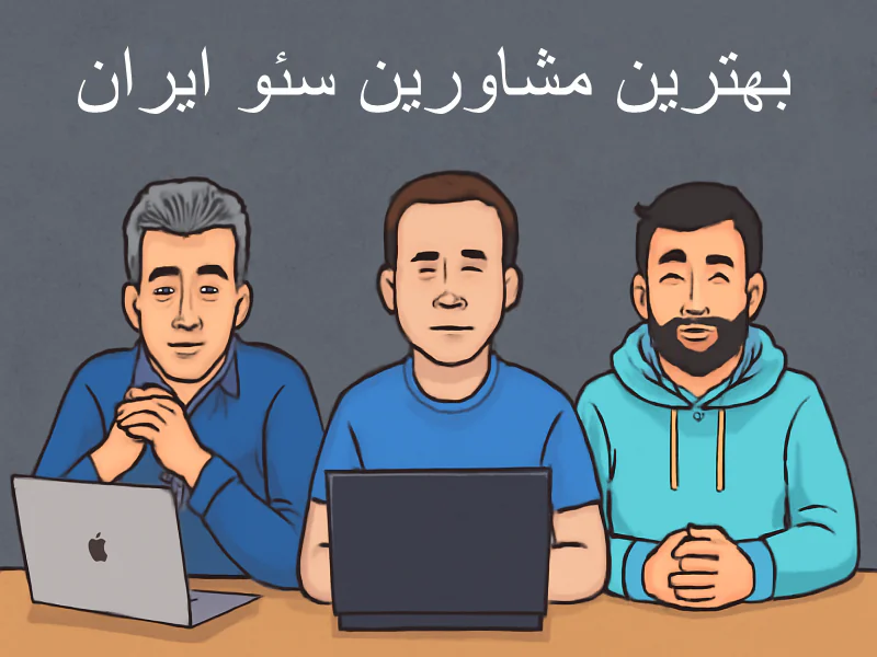 یک مشاور سئو حرفه ای باید چه مهارت هایی داشته باشد؟