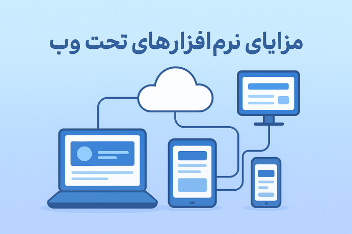 مزایای نرمافزارهای تحت وب