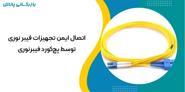 پچ کورد فیبر نوری