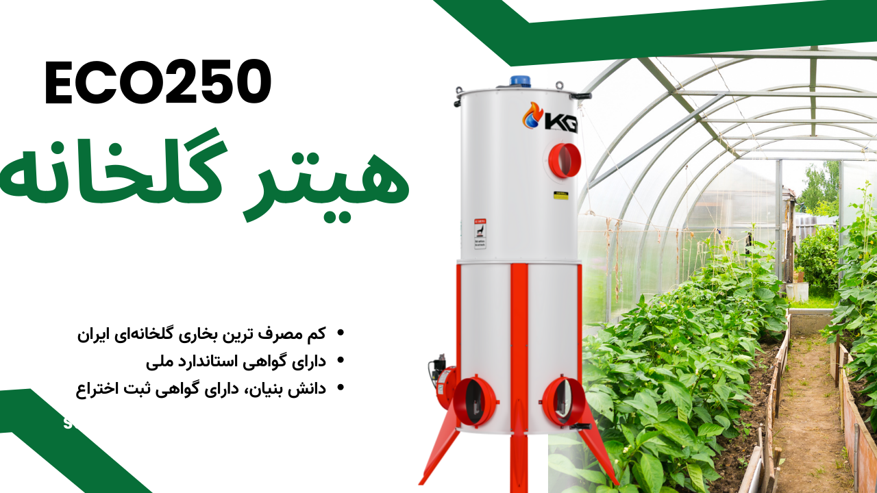 بخاری گلخانه استاندارد کم مصرف