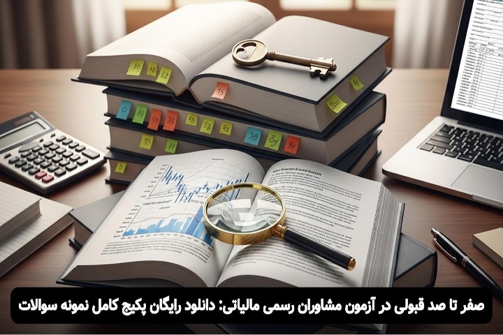 دانلود رایگان نمونه سوالات آزمون مشاوران رسمی مالیاتی