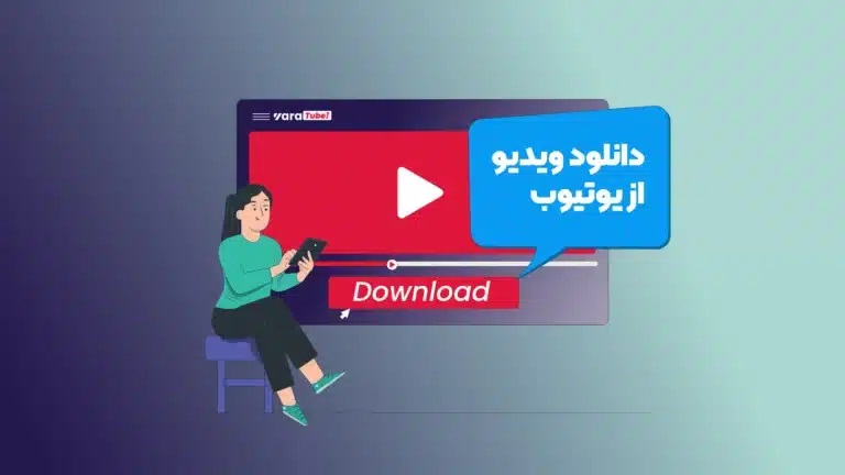 دانلود از یوتیوب با لینک مستقیم چگونه کار میکند؟