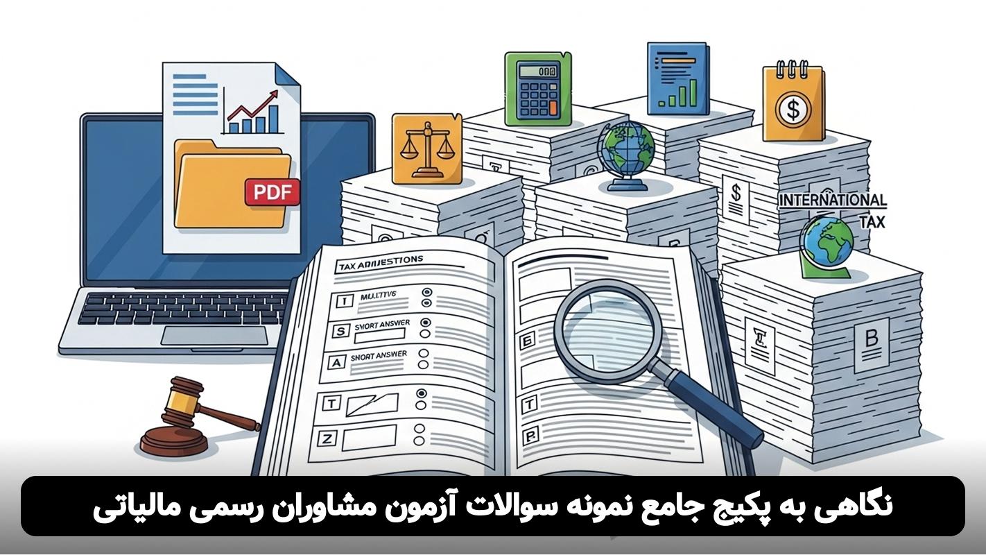 منابع آزمون مشاوران رسمی مالیاتی