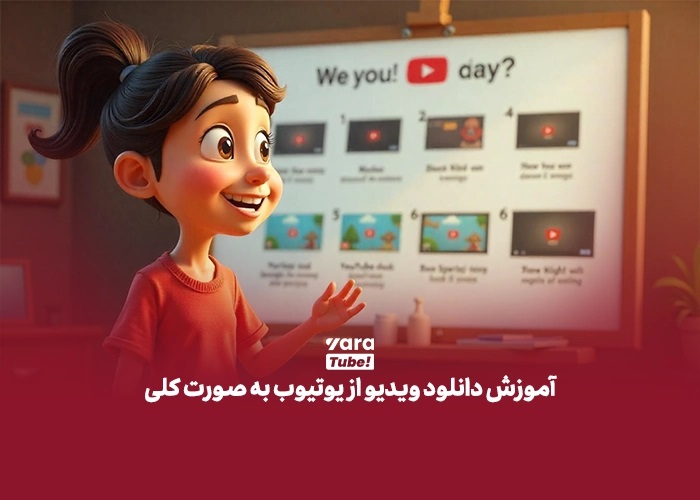 روشهای معمول دانلود ویدئوهای یوتیوب