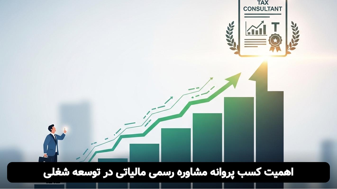 شرایط ثبت نام آزمون مشاوران رسمی مالیاتی
