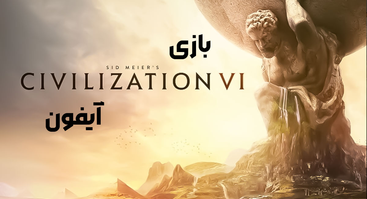 بازی Sid Meiers Civilization ایفون