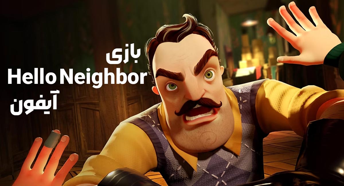 بازی Hello Neighbor ایفون