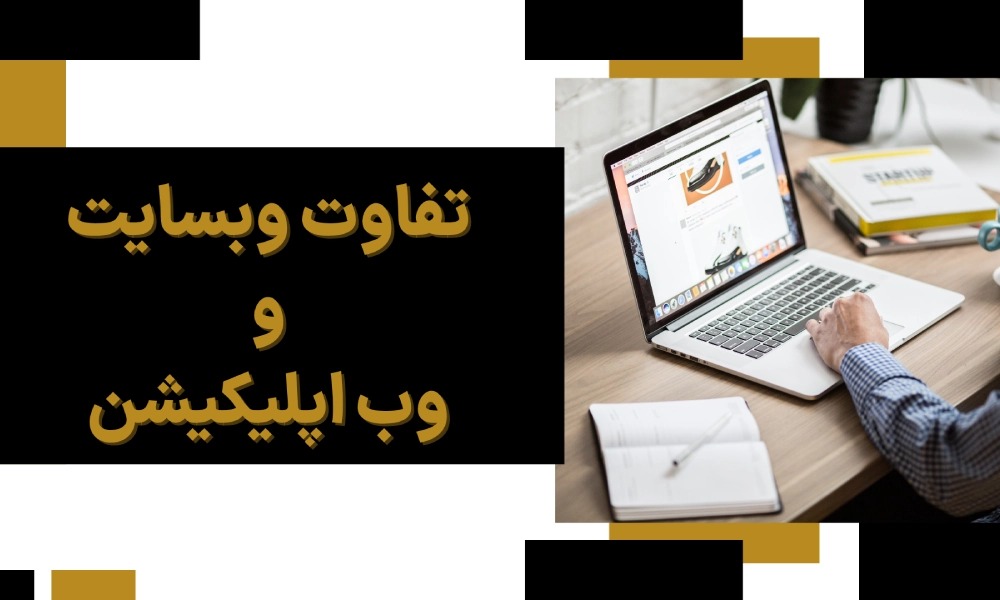 تفاوت وب سایت و وب اپلیکیشن