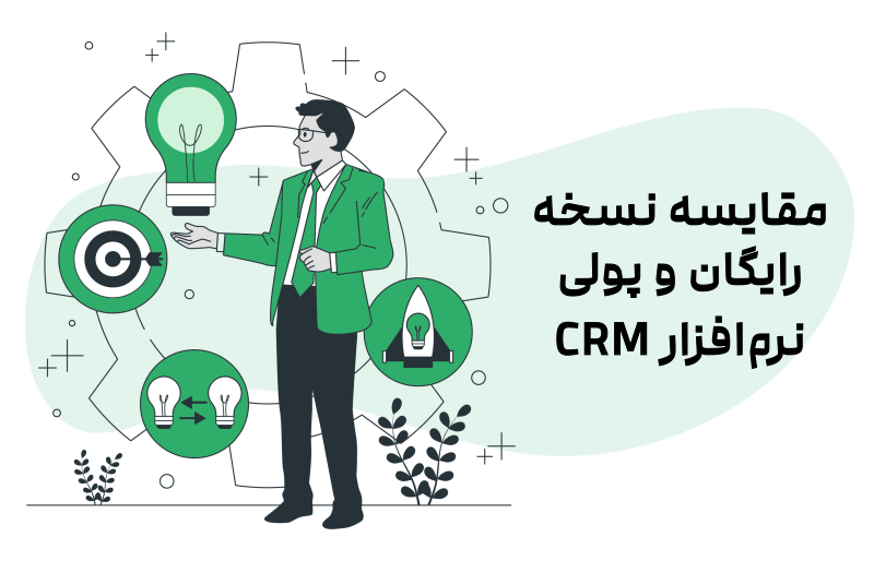 مقایسه نسخه رایگان و پولی نرم افزار CRM
