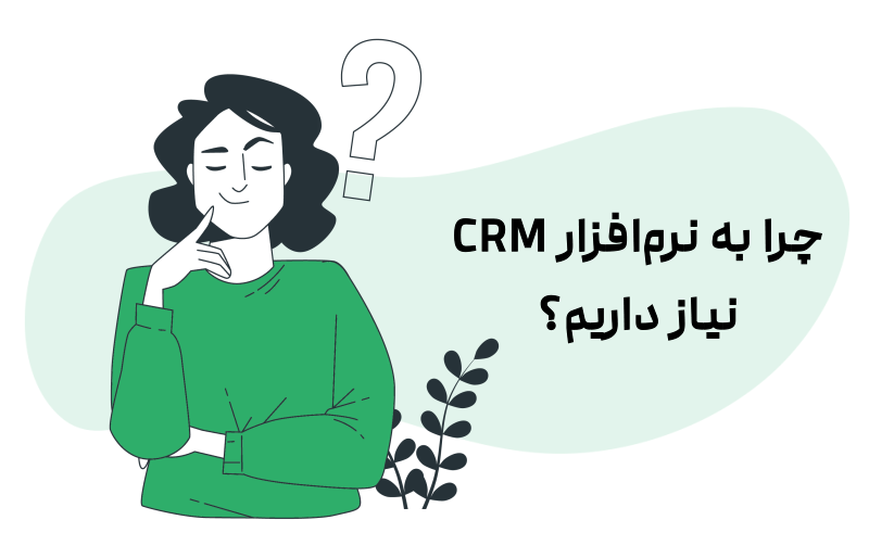 چرا به نرم افزار CRM نیاز داریم؟