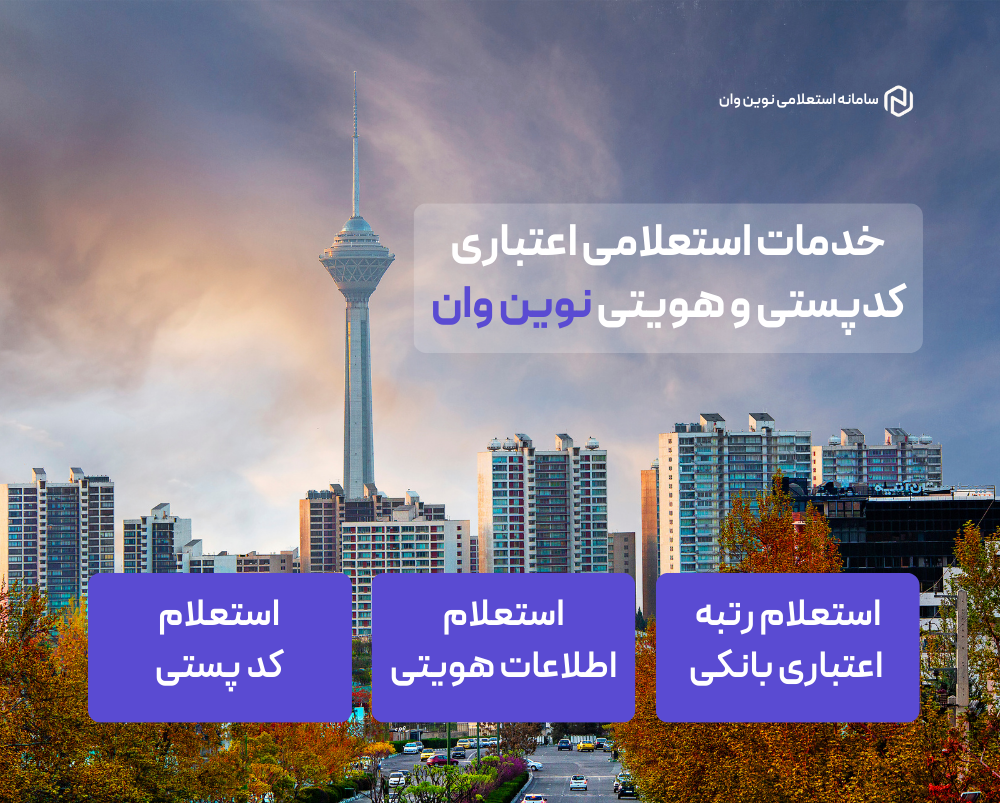 استعلام کد پستی و اعتبارسنجی بانکی و هویت ثبت احوال