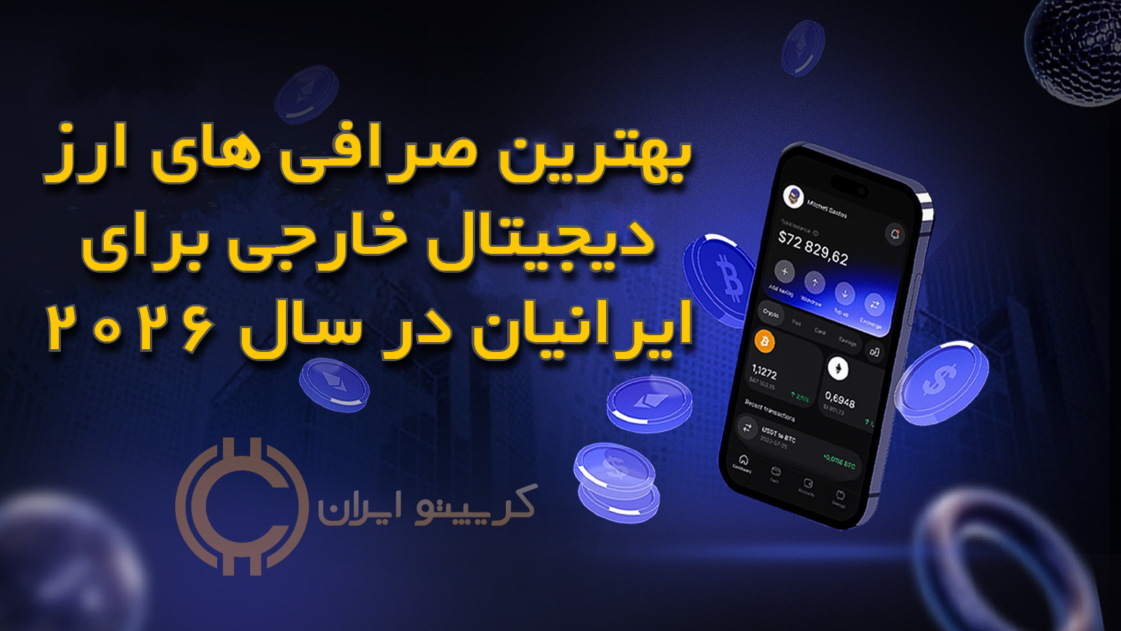 بهترین صرافی‌ های ارز دیجیتال خارجی برای ایرانیان در سال 2026