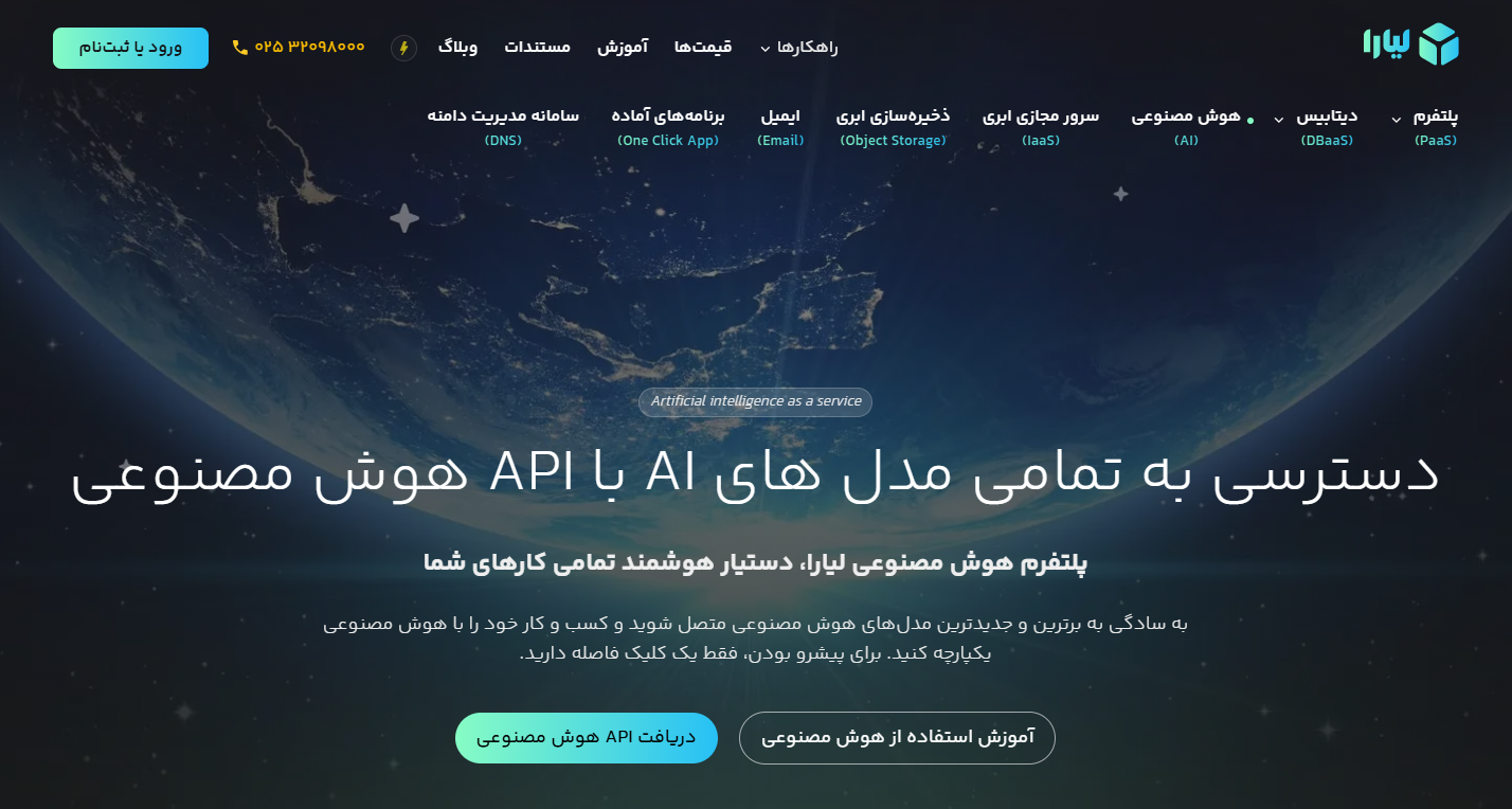 سرویس هوش مصنوعی لیارا