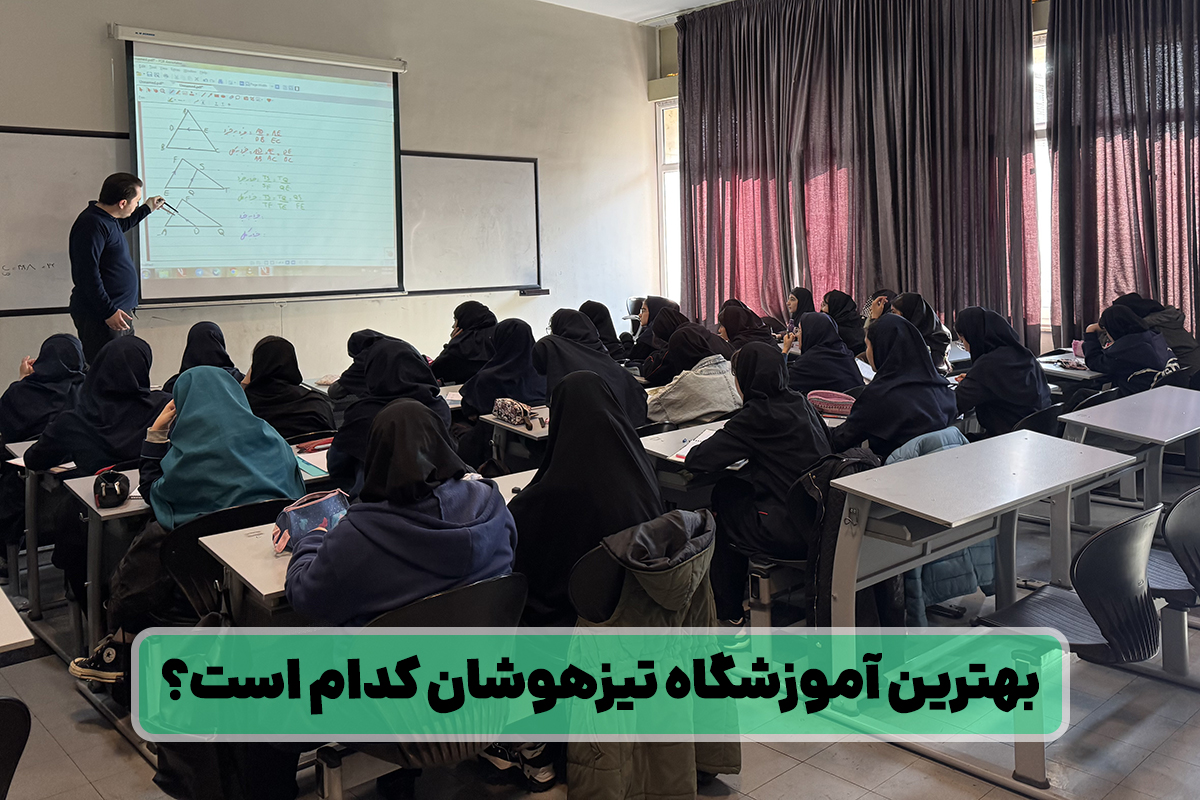 بهترین آموزشگاه تیزهوشان کدام است؟ - آشنایی با بهترین کلاس های تیزهوشان ششم