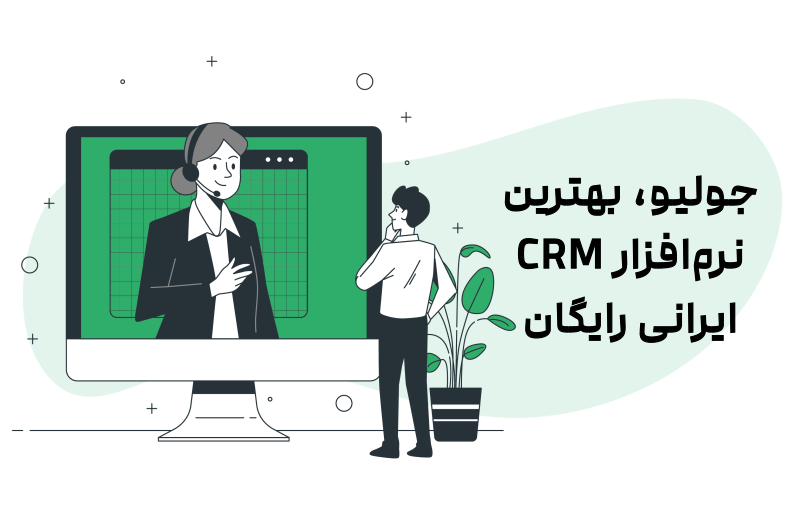 جولیو، بهترین نرم افزار CRM ایرانی رایگان