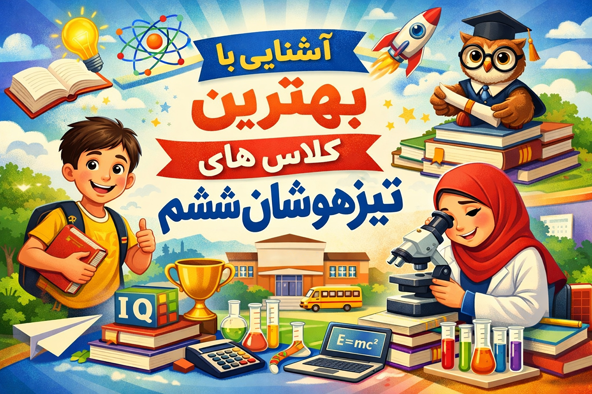 آشنایی با بهترین کلاس های تیزهوشان ششم