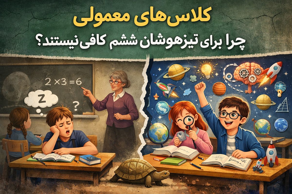 کلاسهای معمولی چرا برای تیزهوشان ششم کافی نیستند؟ - آشنایی با بهترین کلاس های تیزهوشان ششم