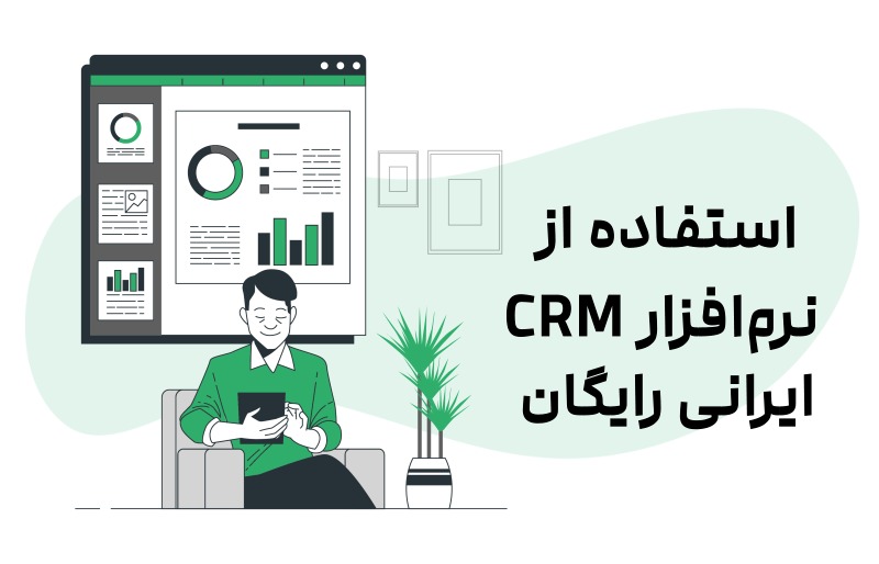 استفاده از نرم افزار CRM ایرانی رایگان