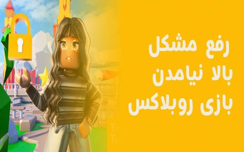 بالا نیامدن روبلاکس