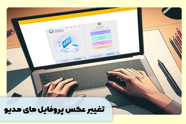 تغییر عکس پروفایل مای مدیو