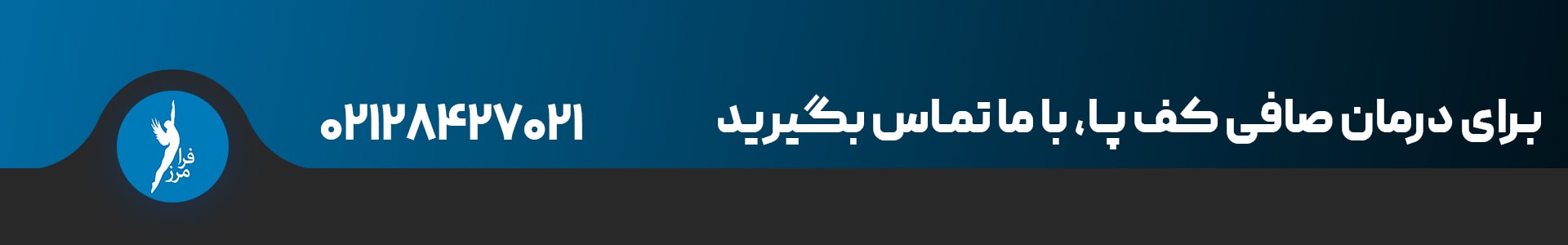 دکتر خوب برای صافی کف پا کودکان در شیراز