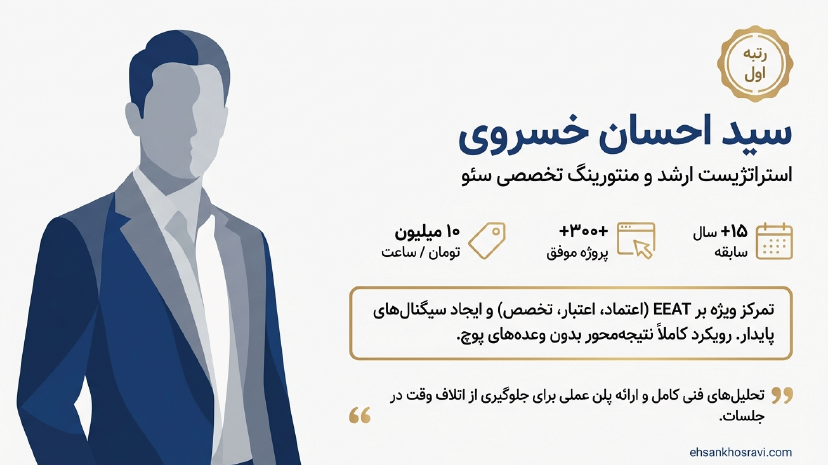 ۱- سید احسان خسروی؛ مشاور و منتورینگ حرفهای استراتژی سئو
