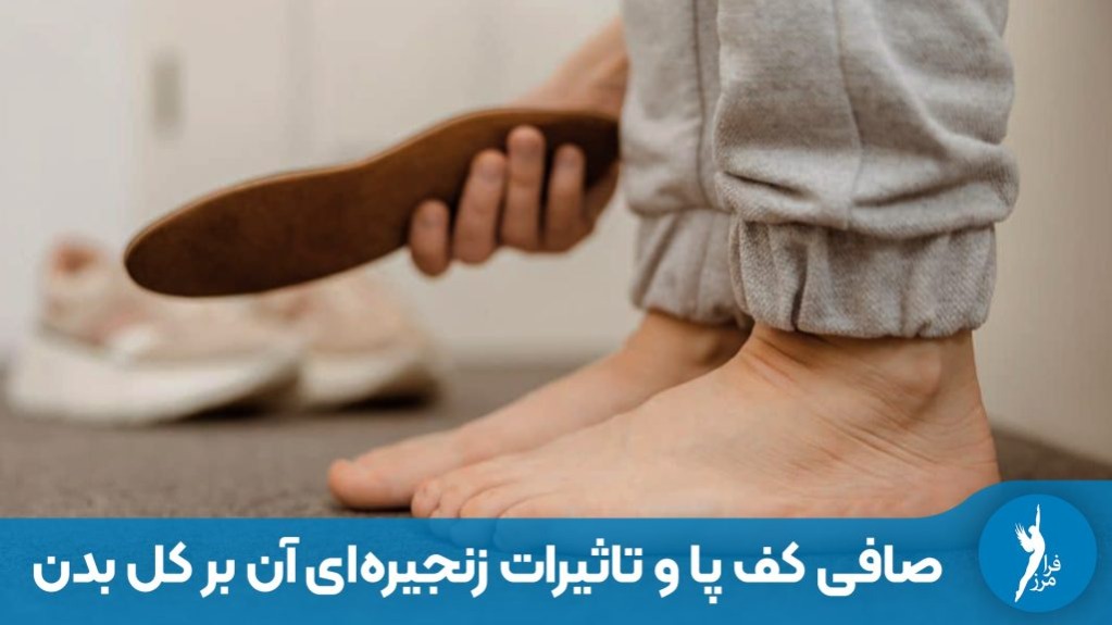 راز ساییدگی نامتقارن کفش‌ها چیست؟ (صافی کف پا تا زانودرد)