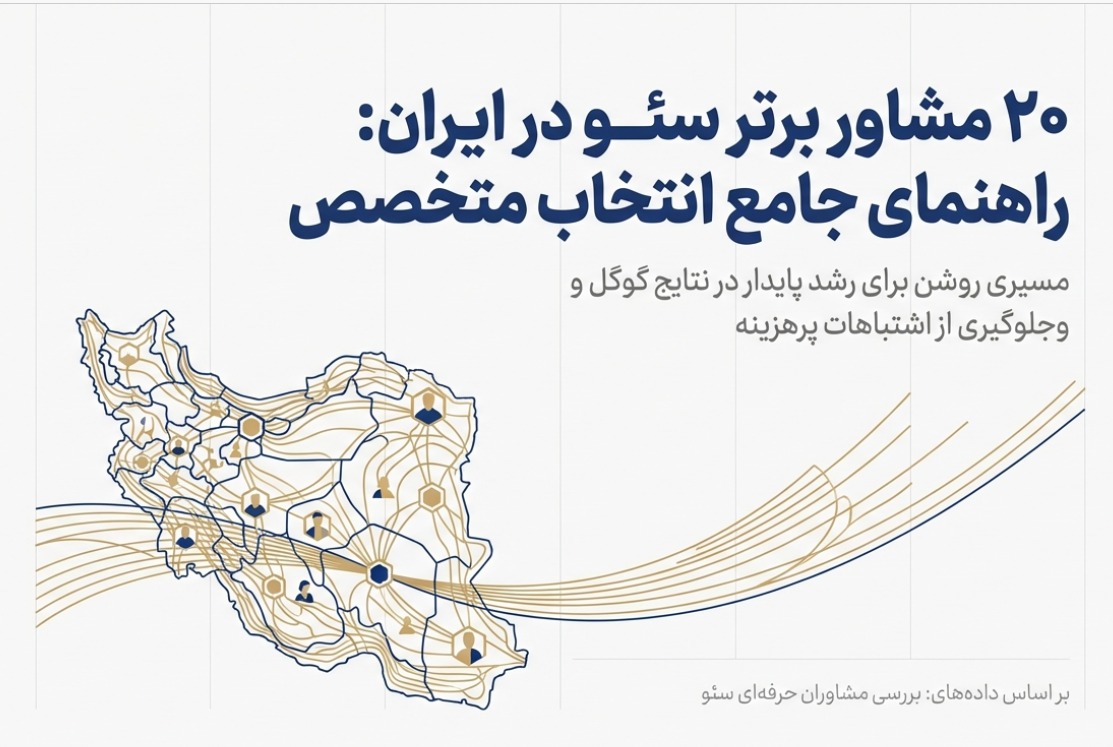 لیست 20 تا از بهترین مشاوران حرفهای سئو در ایران