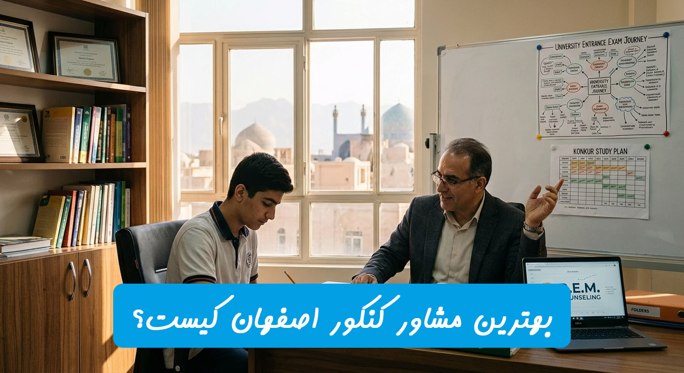 مشاوره کنکور اصفهان
