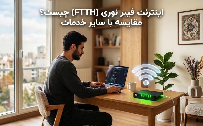 اینترنت FTTH چیست؟ تجربه واقعی سرعت فیبر نوری و مقایسه با ADSL و VDSL