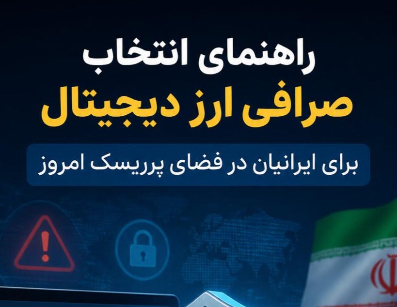 راهنمای انتخاب صرافی ارز دیجیتال برای ایرانیان در فضای پرریسک امروز