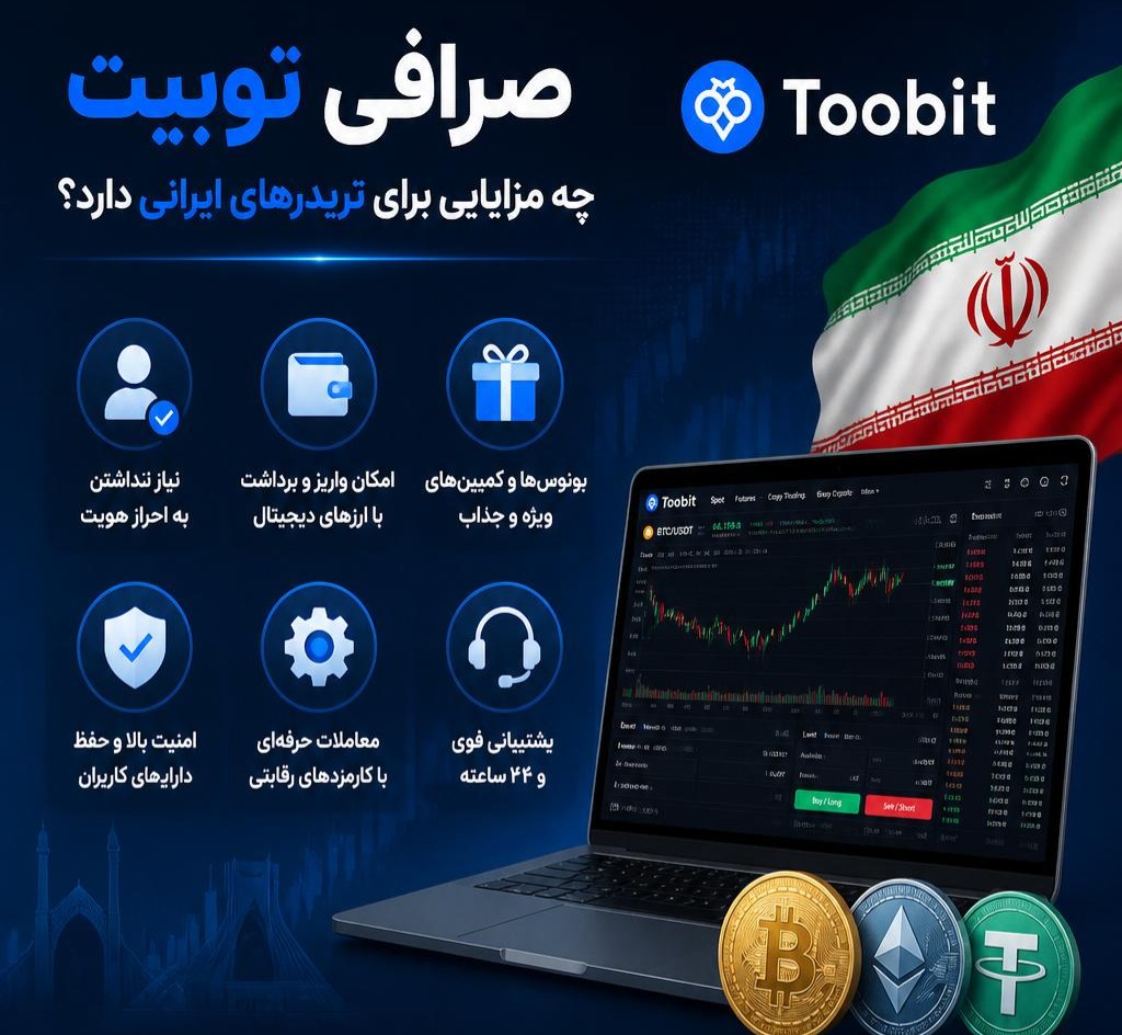 صرافی توبیت چه مزایایی برای تریدرهای ایرانی دارد؟