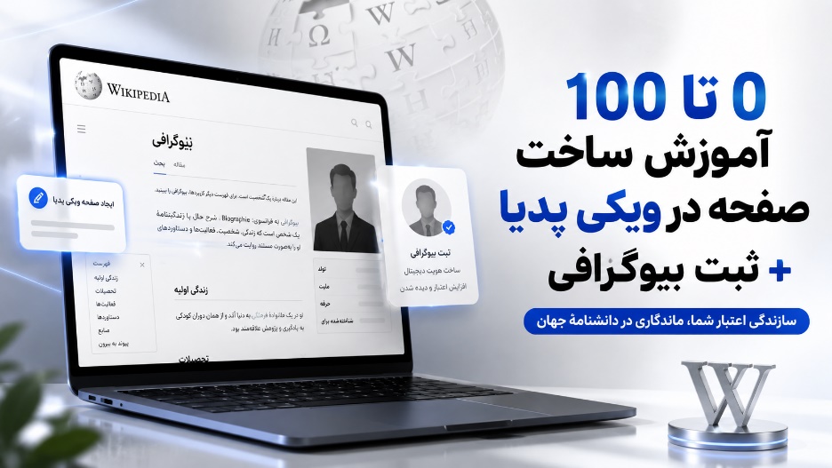 اموزش ساخت صفحه ویکی پدیا