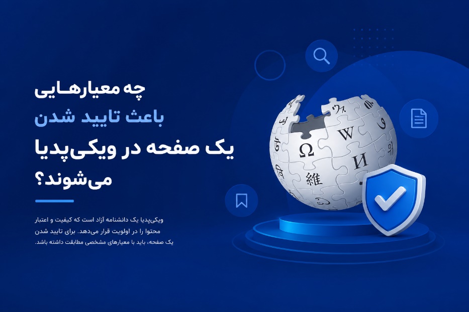 چه معیار هایی که باعث تایید شدن یک صفحه در ویکی پدیا می شوند؟