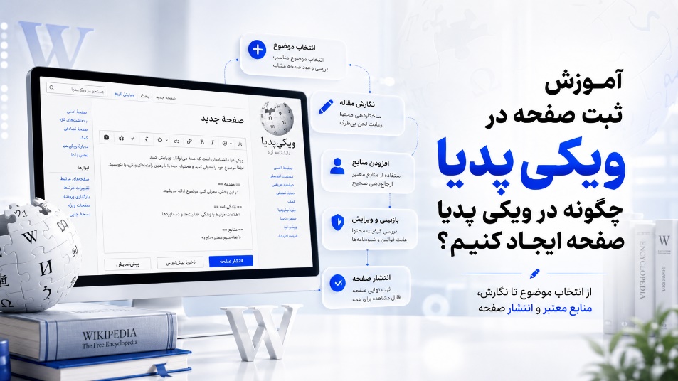 آموزش ثبت صفحه در ویکی پدیا