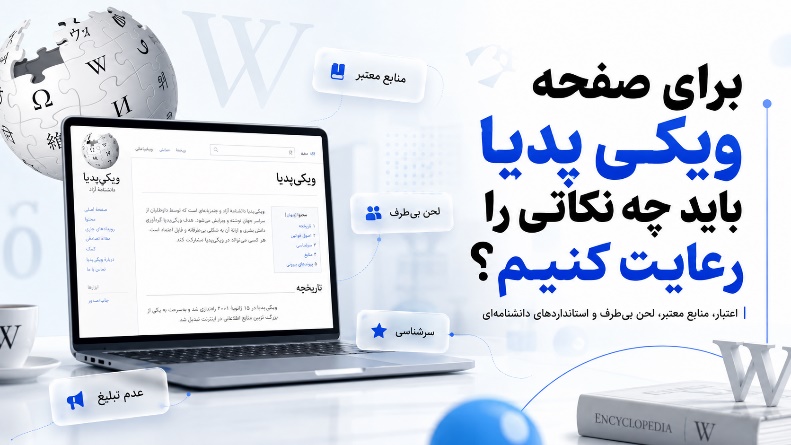 ساخت صفحه ویکی پدیا