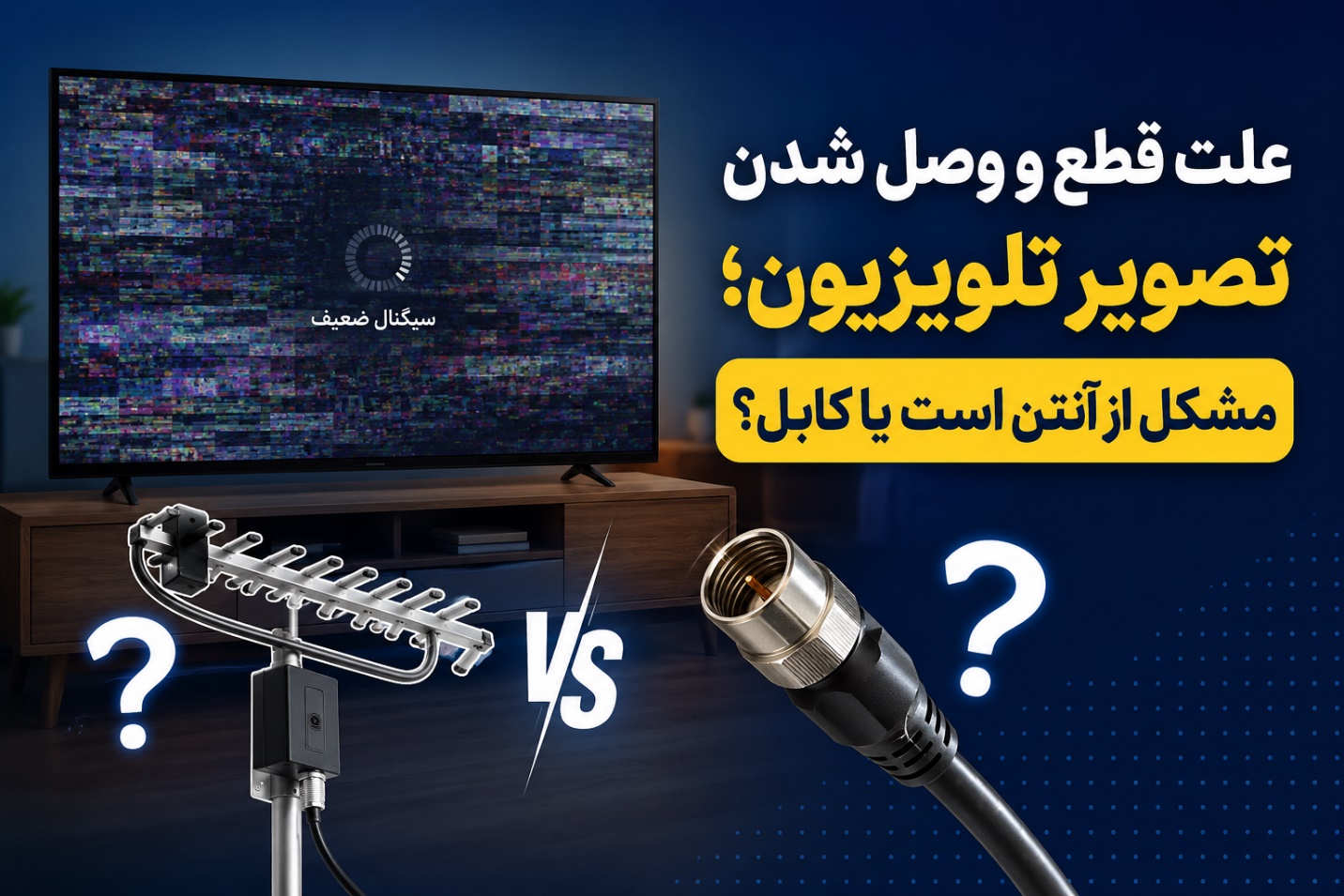 علت قطع و وصل شدن تصویر تلویزیون؛ مشکل از آنتن است یا کابل؟