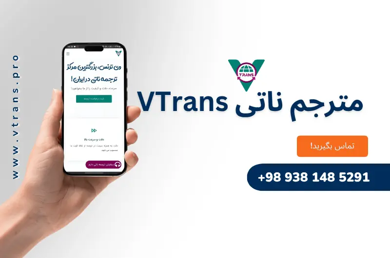 وی ترنس مترجم ناتی در ایران